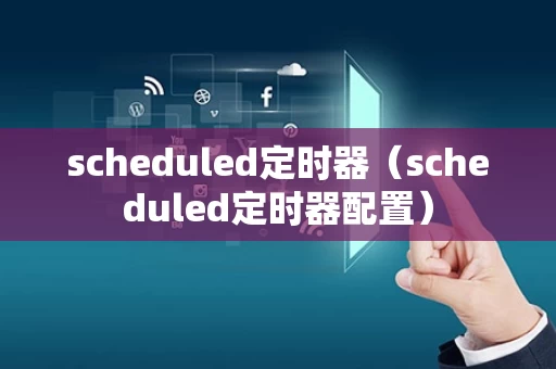 scheduled定时器（scheduled定时器配置）