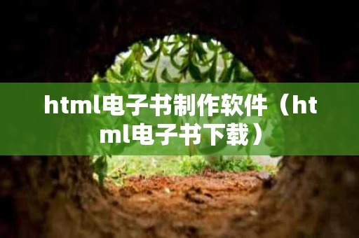 html电子书制作软件（html电子书下载）