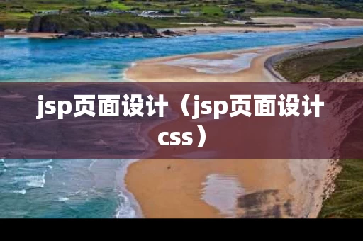 jsp页面设计（jsp页面设计css）