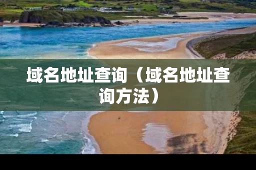 域名地址查询（域名地址查询方法）