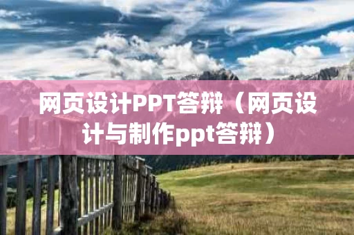 网页设计PPT答辩（网页设计与制作ppt答辩）