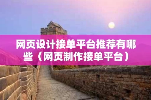 网页设计接单平台推荐有哪些（网页制作接单平台）