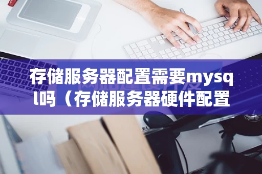 存储服务器配置需要mysql吗（存储服务器硬件配置）