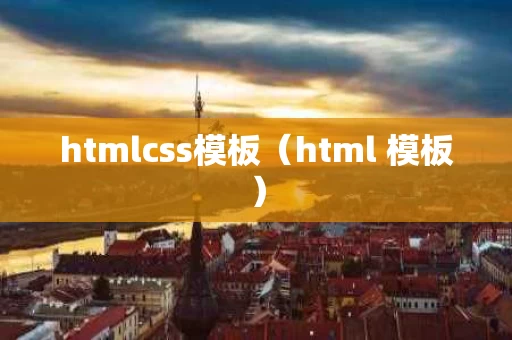 htmlcss模板（html 模板）