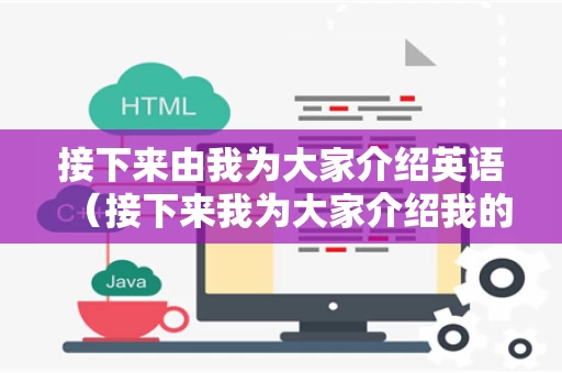 接下来由我为大家介绍英语（接下来我为大家介绍我的一天用英语）
