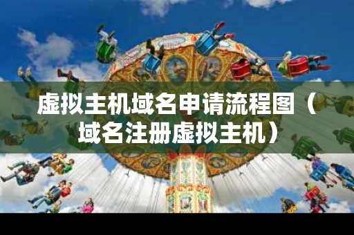 虚拟主机域名申请流程图（域名注册虚拟主机）