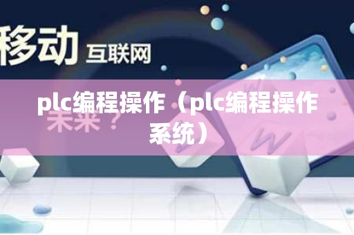 plc编程操作（plc编程操作系统）