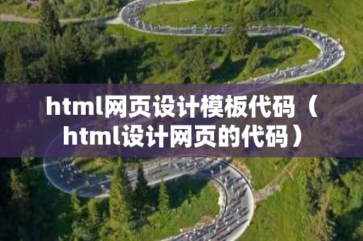 html网页设计模板代码（html设计网页的代码）