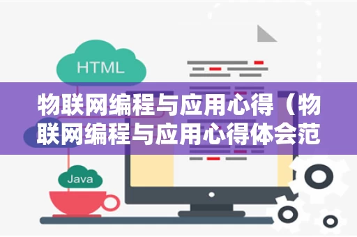 物联网编程与应用心得（物联网编程与应用心得体会范文）