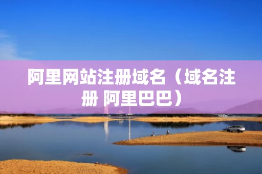 阿里网站注册域名（域名注册 阿里巴巴）