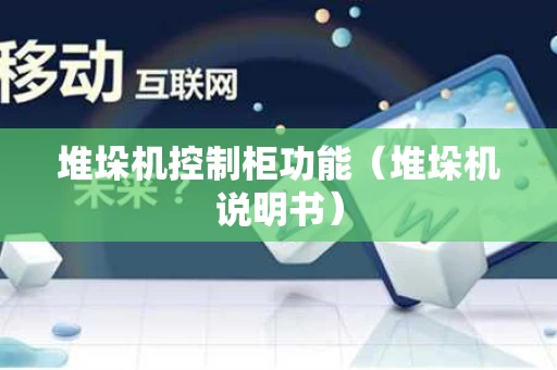 堆垛机控制柜功能（堆垛机说明书）