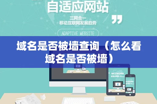 域名是否被墙查询（怎么看域名是否被墙）