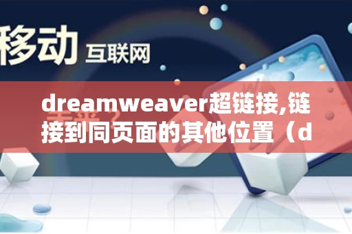 dreamweaver超链接,链接到同页面的其他位置（dreamweaver内部超链接）