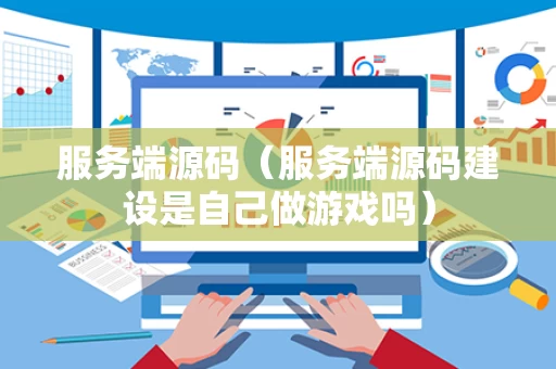 服务端源码（服务端源码建设是自己做游戏吗）