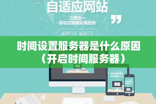 时间设置服务器是什么原因（开启时间服务器）
