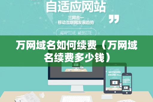 万网域名如何续费（万网域名续费多少钱）