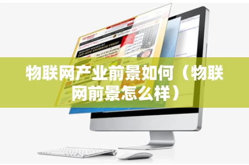 物联网产业前景如何（物联网前景怎么样）