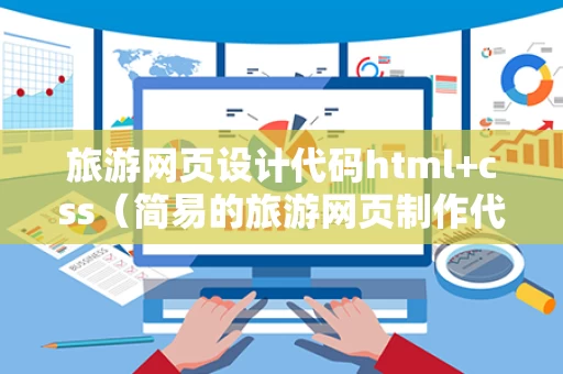 旅游网页设计代码html+css（简易的旅游网页制作代码）