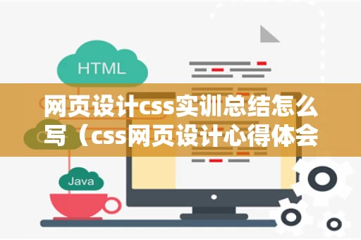 网页设计css实训总结怎么写（css网页设计心得体会）
