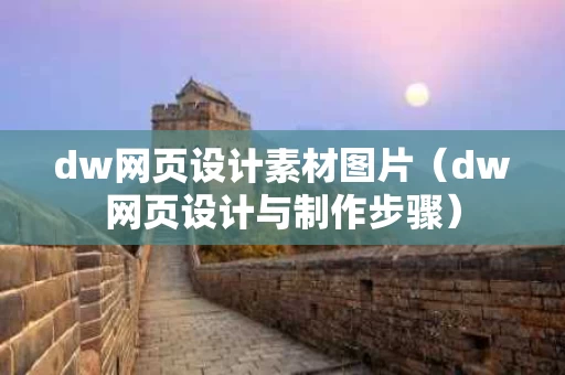 dw网页设计素材图片（dw网页设计与制作步骤）