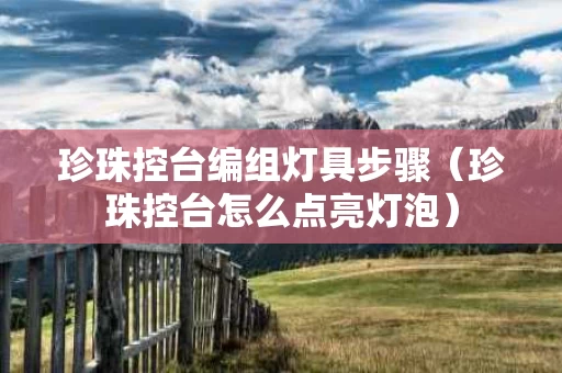 珍珠控台编组灯具步骤（珍珠控台怎么点亮灯泡）