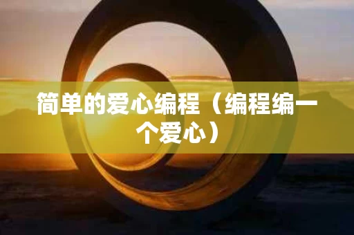 简单的爱心编程（编程编一个爱心）