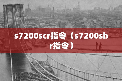s7200scr指令（s7200sbr指令）
