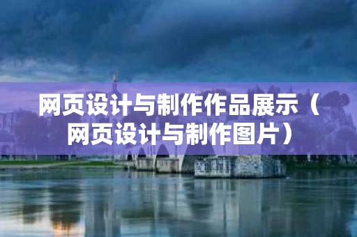 网页设计与制作作品展示（网页设计与制作图片）