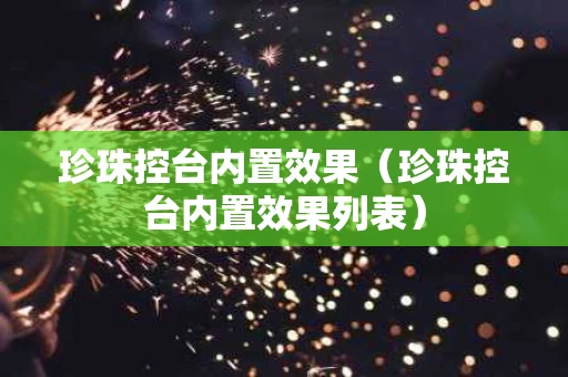 珍珠控台内置效果（珍珠控台内置效果列表）