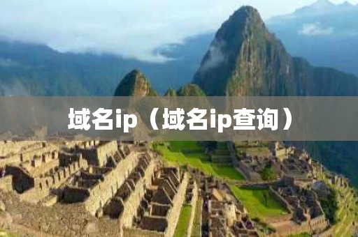 域名ip（域名ip查询）
