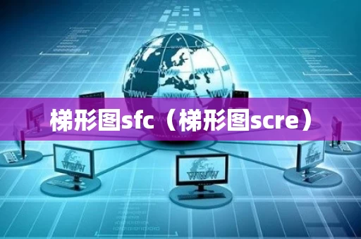 梯形图sfc（梯形图scre）