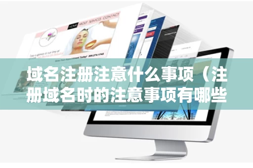域名注册注意什么事项（注册域名时的注意事项有哪些）