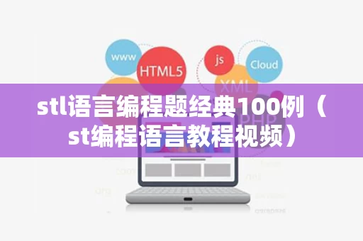 stl语言编程题经典100例（st编程语言教程视频）