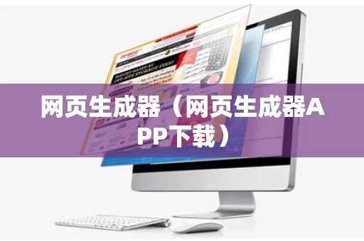 网页生成器（网页生成器APP下载）