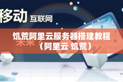 饥荒阿里云服务器搭建教程（阿里云 饥荒）