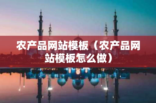 农产品网站模板（农产品网站模板怎么做）