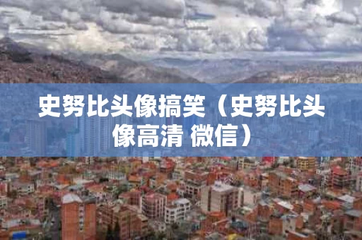史努比头像搞笑（史努比头像高清 微信）