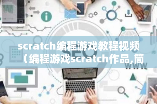 scratch编程游戏教程视频（编程游戏scratch作品,简单,带教程）