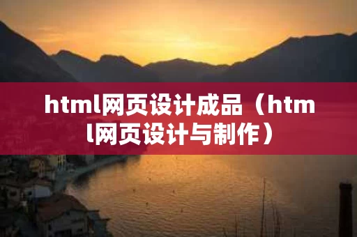html网页设计成品（html网页设计与制作）