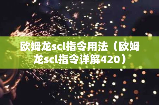 欧姆龙scl指令用法（欧姆龙scl指令详解420）