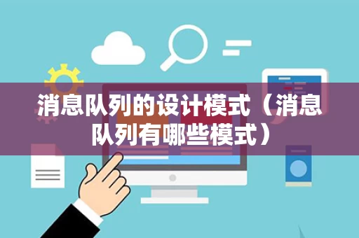 消息队列的设计模式（消息队列有哪些模式）