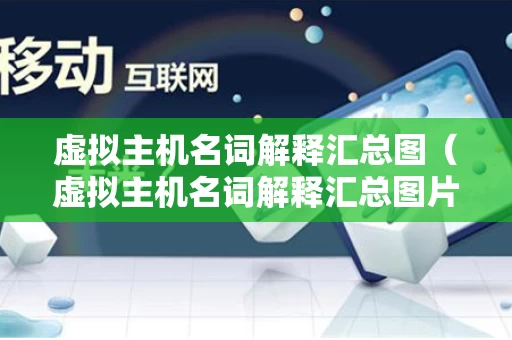 虚拟主机名词解释汇总图（虚拟主机名词解释汇总图片）