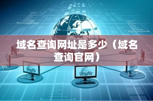 域名查询网址是多少（域名查询官网）