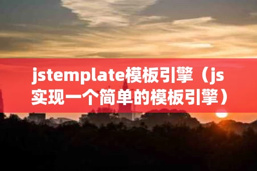 jstemplate模板引擎（js实现一个简单的模板引擎）