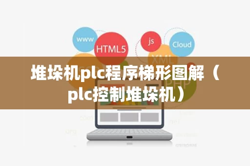 堆垛机plc程序梯形图解（plc控制堆垛机）