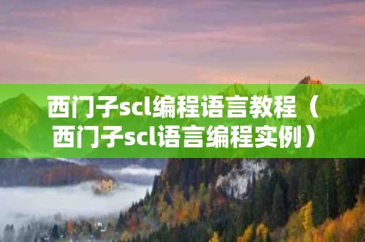 西门子scl编程语言教程（西门子scl语言编程实例）