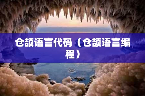 仓颉语言代码（仓颉语言编程）