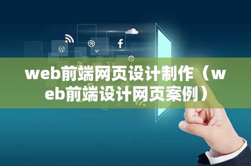 web前端网页设计制作（web前端设计网页案例）