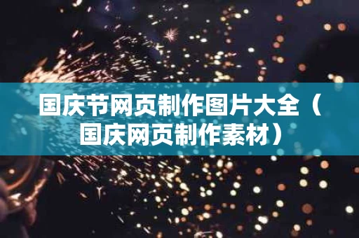 国庆节网页制作图片大全（国庆网页制作素材）