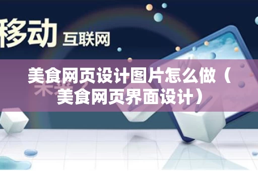美食网页设计图片怎么做（美食网页界面设计）